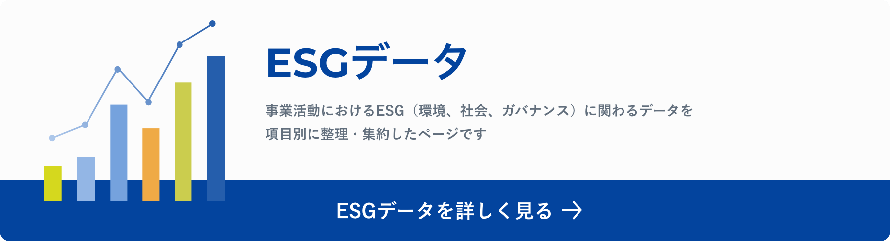 ESGデータを詳しく見る